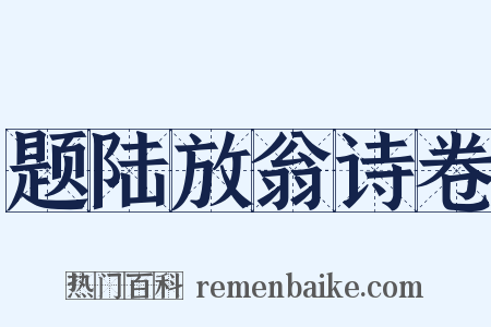 题陆放翁诗卷是什么意思的图片